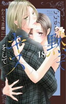 いいから黙ってキスをして【マイクロ】(18)