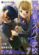 百合華のスパイ学校７　憧れの先輩が縛られていたから、私もきつく拘束してもらったんですが!?