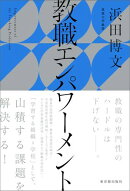 教職エンパワーメント