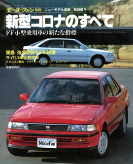 ニューモデル速報 第58弾 新型コロナのすべて 
