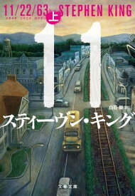 11/22/63（上）【電子書籍】[ スティーヴン・キング ]