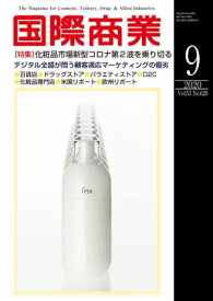 月刊 国際商業 2020年9月号 化粧品市場新型コロナ第2波を乗り切る【電子書籍】[ 国際商業編集部 ]