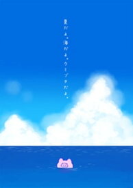 夏だよ。海だよ。ウミブタだよ。【電子書籍】[ zaki ]