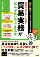 ［改訂版］知識ゼロでも大丈夫！！貿易実務がぜんぶ自分でできる本インコタームズ2020対応