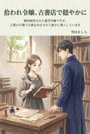 婚約解消された悪役令嬢ですが、王都の片隅で古書店を任されて静かに暮らしています
