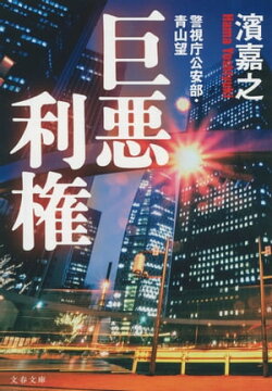 巨悪利権 警視庁公安部・青山望