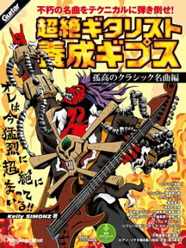 超絶ギタリスト養成ギプス　孤高のクラシック名曲編 