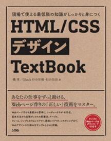 現場で使える最低限の知識がしっかりと身につく HTML/CSSデザインTextBook【電子書籍】[ 磯博 ]