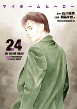 マイホームヒーロー（２４） 