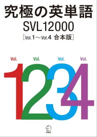 究極の英単語 SVL12000 Vol.1～Vol.4　合本版【電子書籍】[ アルク英語出版編集部 ]