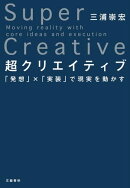 超クリエイティブ　「発想」×「実装」で現実を動かす
