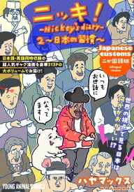 ニッキ！-Nickey's diary- 2〜日本の習慣〜【電子書籍】[ ハヤマックス ]