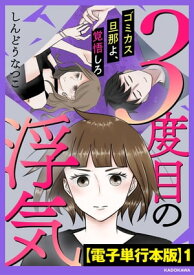 3度目の浮気　ゴミカス旦那よ、覚悟しろ【電子単行本版】1【電子書籍】[ しんどうなつこ ]