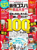 100％ムックシリーズ　MONOQLO 最強コスパ良品大全 2026