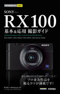 今すぐ使えるかんたんmini　SONY RX100 基本＆応用 撮影ガイド［RX100IV／RX100III／RX100II／RX100完全…