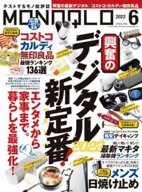 MONOQLO 2022年6月号【電子書籍】[ 晋遊舎 ]