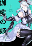 伽藍の姫 -がらんのひめ-(1)【イラスト特典付】