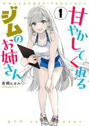 甘やかしてくれるジムのお姉さん（１）