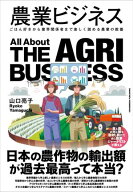 農業ビジネス【電子書籍】[ 山口亮子 ]