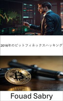 2016年のビットフィネックスハッキング