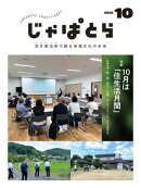 じゃぱとら 2025年10月号
