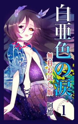 白亜色の涙　１　無料お試し版 