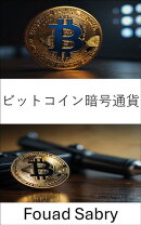 ビットコイン暗号通貨