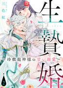 【電子限定特装版】生贄婚〜冷徹龍神様の甘い溺愛〜（２）【描き下ろし漫画付き】