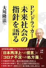 P.F.ドラッカー「未来社会の指針を語る」【電子書籍】[ 大川隆法 ]