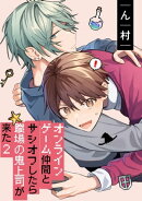オンラインゲーム仲間とサシオフしたら職場の鬼上司が来た(2) 連載版(1)