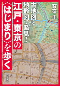 古地図と地形図で発見！江戸・東京の〈はじまり〉を歩く 【電子書籍】[ 荻窪圭 ]