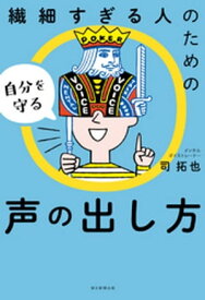 繊細すぎる人のための自分を守る声の出し方【電子書籍】[ 司拓也 ]