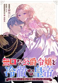 楽天kobo電子書籍ストア 無口な公爵令嬢と冷徹な皇帝 前世拾った子供が皇帝になっていました 連載版 ３ 押川いい