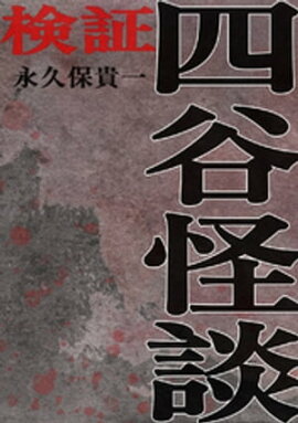 検証 四谷怪談 