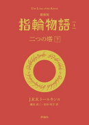 最新版　指輪物語４　二つの搭　下