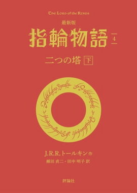 最新版　指輪物語４　二つの搭　下 