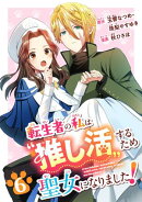 転生者の私は“推し活”するため聖女になりました!(コミック)【分冊版】 6