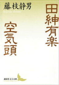 田紳有楽　空気頭【電子書籍】[ 藤枝静男 ]