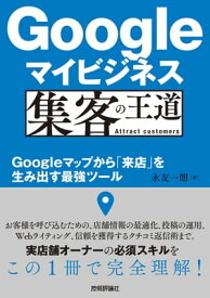 Googleマイビジネス 集客の王道 〜Googleマップから「来店」を生み出す最強ツール【電子書籍】[ 永友一朗 ]