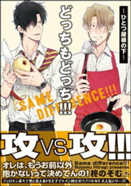 どっちもどっち!!!〜ひとつ屋根の下〜【電子限定かきおろし漫画付】 