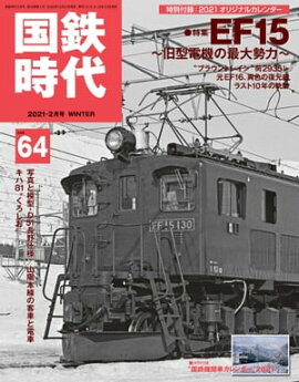 国鉄時代 2021年 2月号 Vol.64 