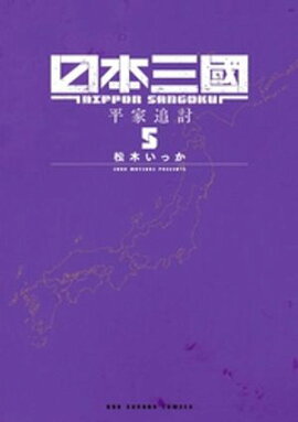 日本三國（５） 