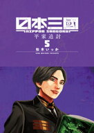 日本三國（5）【電子書籍】[ 松木いっか ]
