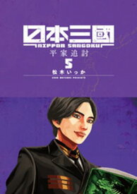 日本三國（5） 【電子書籍】[ 松木いっか ]