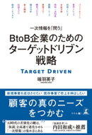 一次情報を「問う」　ＢtoＢ企業のためのターゲットドリブン戦略