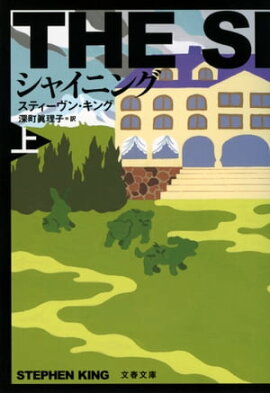シャイニング（上） 