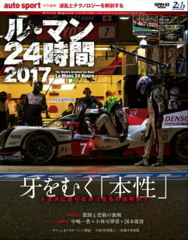 AUTOSPORT特別編集 ル・マン24時間2017 