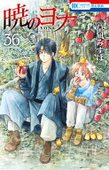 暁のヨナ 36 【電子書籍】[ 草凪みずほ ]
