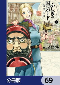 ふしぎの国のバード【分冊版】　69【電子書籍】[ 佐々　大河 ]