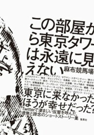 この部屋から東京タワーは永遠に見えない【電子書籍】[ 麻布競馬場 ]